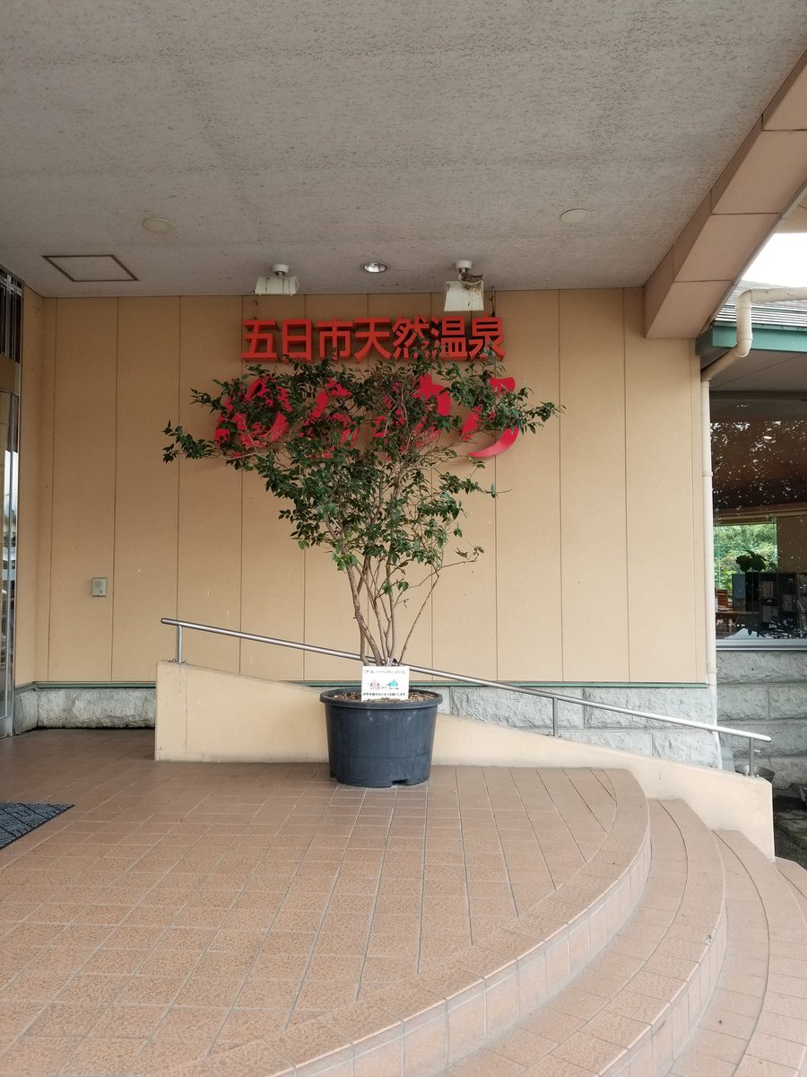 五日市天然温泉ゆらゆら