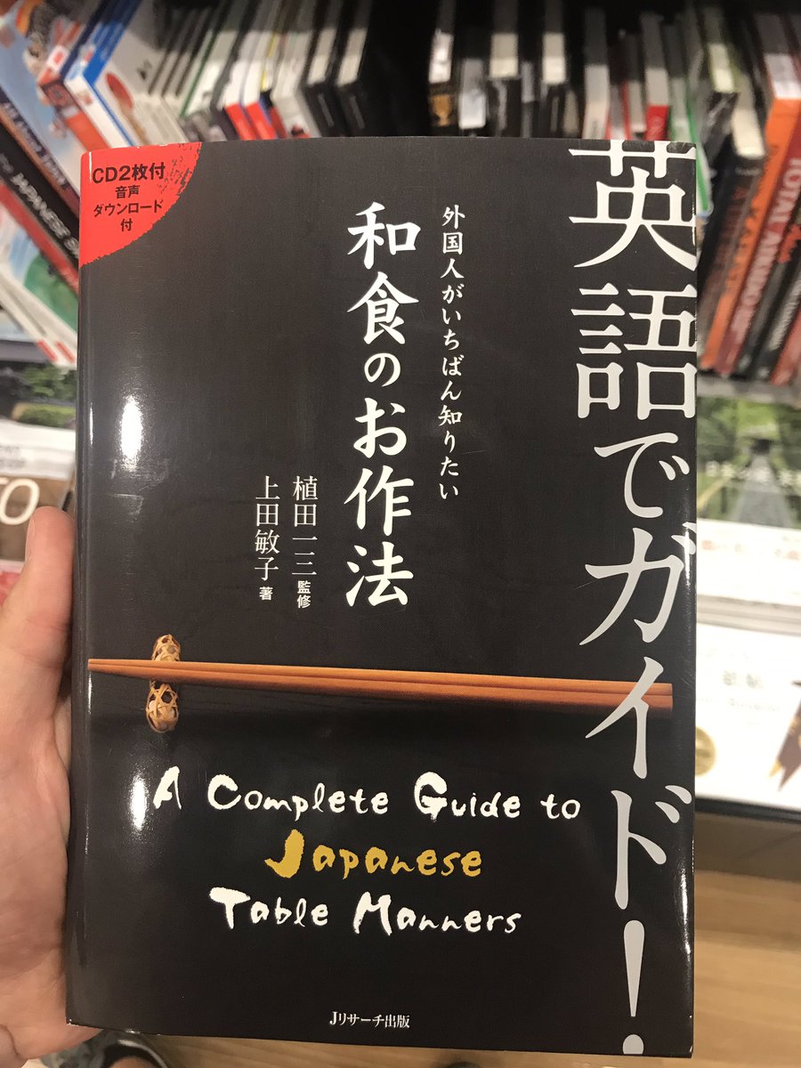 マッシ 日伊逐次通訳者 Pa Twitter 面白いほどよくわかる和食の本を発見してしまった 外国人が1番知りたい和食 のお作法 というキャッチーフレーズにやられた 食文化もわかりやすく書かれてあるから外国人に楽しく説明できる 僕も欲しい本 マッシ 日伊逐次通訳者 Pa Twitter 面白いほどよくわかる和食の本を発見してしまった 外国人が1番知りたい和食 のお作法 というキャッチーフレーズにやられた 食文化もわかりやすく書かれてあるから外国人に楽しく説明できる 僕も欲しい本