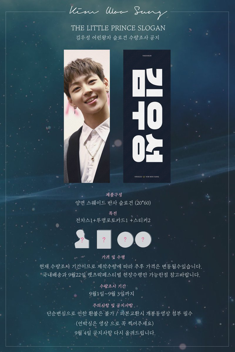 BoWooRa_0225's tweet photo. 김우성 어린왕자 슬로건 수량조사 실시

최소수량만 진행될 예정이며
국내배송과 렛츠락페스티벌 현장수령만 진행될예정입니다

수량조사기간: 9월1일~3일
폼: https://t.co/3Fn3GWZp33

문의는 DM으로 부탁드립니다

#TheRose #김우성 #우성
#THeRose_RED #더로즈 #더로즈_레드
#Sammy #Woosung https://t.co/bLwLkjsrYF