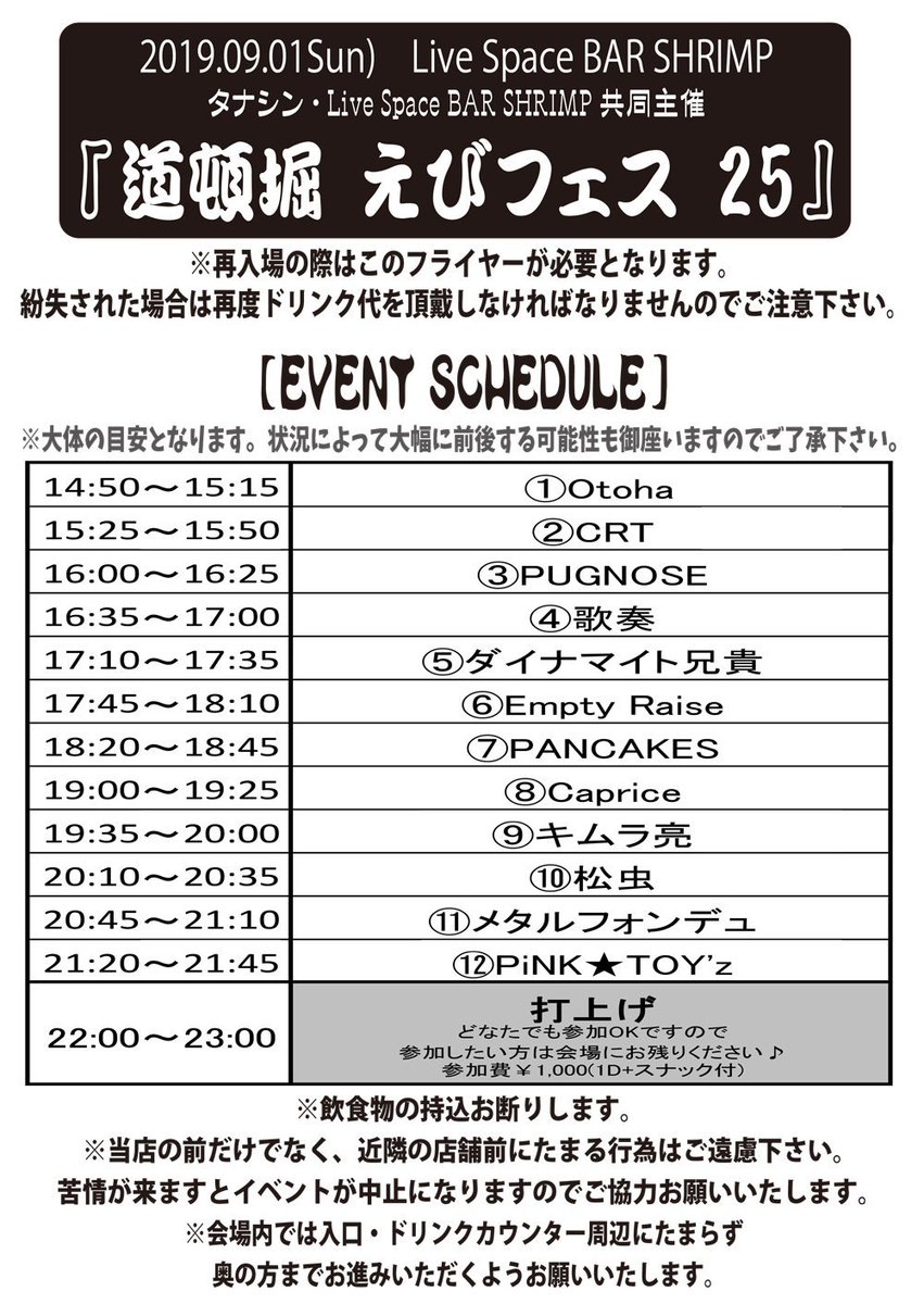 shrimp_akita's tweet photo. 本日(9/1)のシュリンプ・タナシン＆シュリンプ共同主催『道頓堀えびフェス25』タイムテーブル公開しました！
https://t.co/fFaoNv7zgY
今回も総勢12アーティストでワイワイやります☆
チケ代無料！(※D代のみ必要)・受付で配布してるフライヤー提示で再入場可能ですので是非遊びに来てくださいませ♪ https://t.co/2s01VV51d8