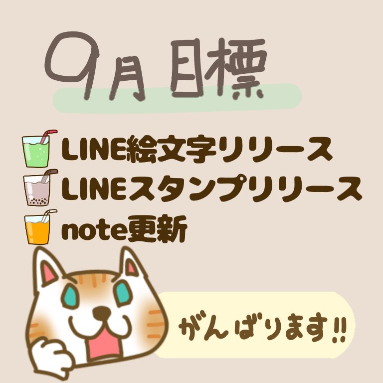 ウエムラ朱雀 9月は少しだけ空いてる時間が増えそうなので スタンプと絵文字もリリースしたいなー あと すっかりお休みしてるnoteの更新も イラスト 今月の目標 Rkgk