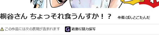 ニコニコの桐谷さんの作品タグに過激な暴力描写って含まれてんですよ。おかしいよなこれ、こちとらアットホームグルメ漫画だよ。 