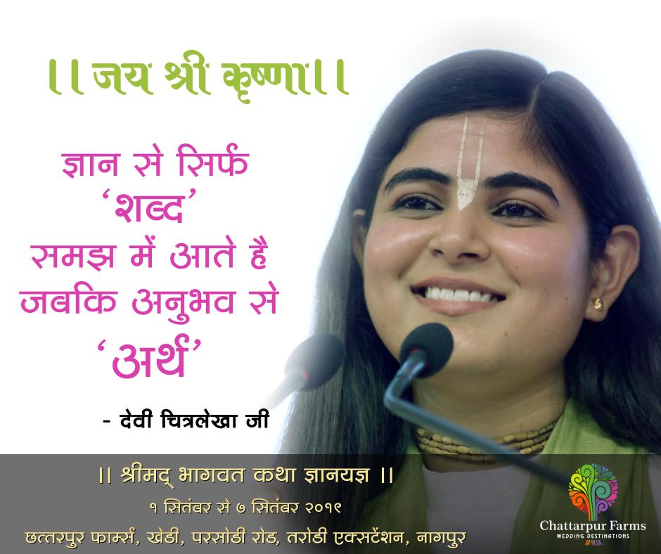 Bhagwat_Katha's tweet photo. ज्ञान से सिर्फ ‘शब्द’ समझ में आते है जबकि अनुभव से ‘अर्थ’
#सुप्रभात #मंगलमयदिन #हरेकृष्णा #DailyQuotes #GoodMorning #GoodVibes #Motivation #Inspiration #MorningMessages #HaveBlessedDay #DeviChitralekhaJi #ChattarpurFarms #Nagpur #BhagwatKatha https://t.co/YFCrhH0OcO