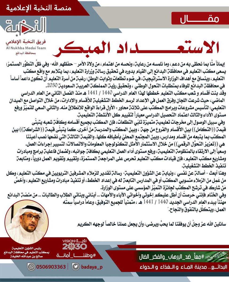 صالح الخليفة .. يكتب للمنصة : 
الاستعداد المبكر 
#عام_دراسي_جديد 
#فريق_النخبة_الجديد 
.