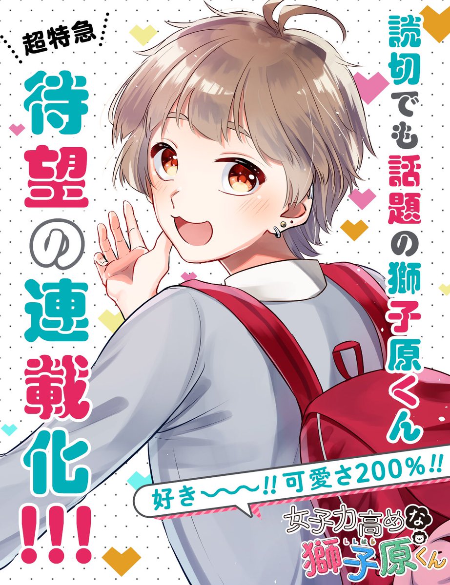 O Xrhsths 相舞 みー 8 25獅子原くん 巻発売 Sto Twitter 重大告知 ついに 女子力高めな獅子原くん が 連載化決定です 本日よりプレミアム配信開始です 一般配信は来週9 8 日 からなので ぜひお見逃しなく