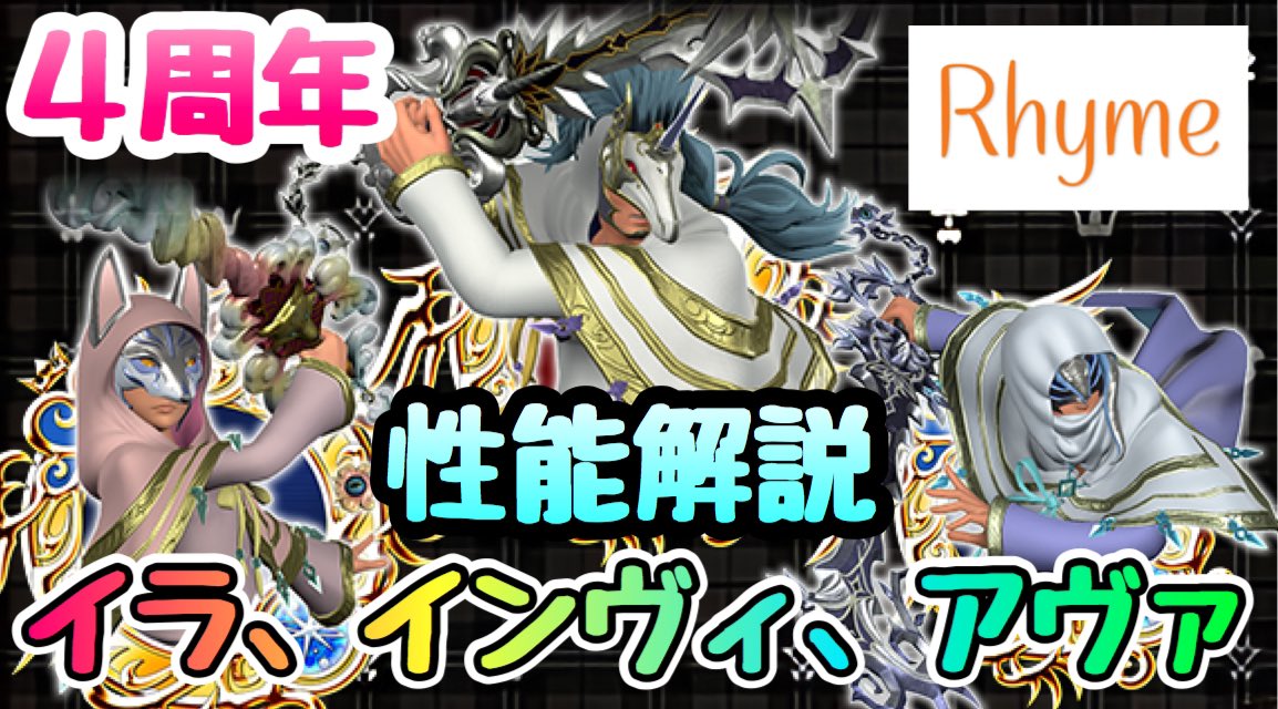 ライム Twitterissa 次回動画 Sbアセッド グウラ 性能解説 けっきょく何引けばいいの に続きます ਊ Khux 4周年記念ガチャ Sb予知者 Sbイラ インヴィ アヴァ 性能解説 キングダムハーツ ユニオンクロス T Co Owlshugtr4 T Co