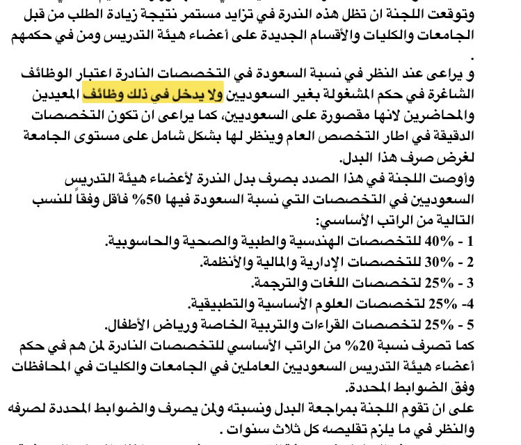 وافي بن عبد الله Na Twitteru بدل الندرة يستحقه المنصوص على تخصصاتهم من المعيدين ومن فوقهم حتى في حال الابتعاث كما أفاد بذلك خطاب الوزارة المرفق