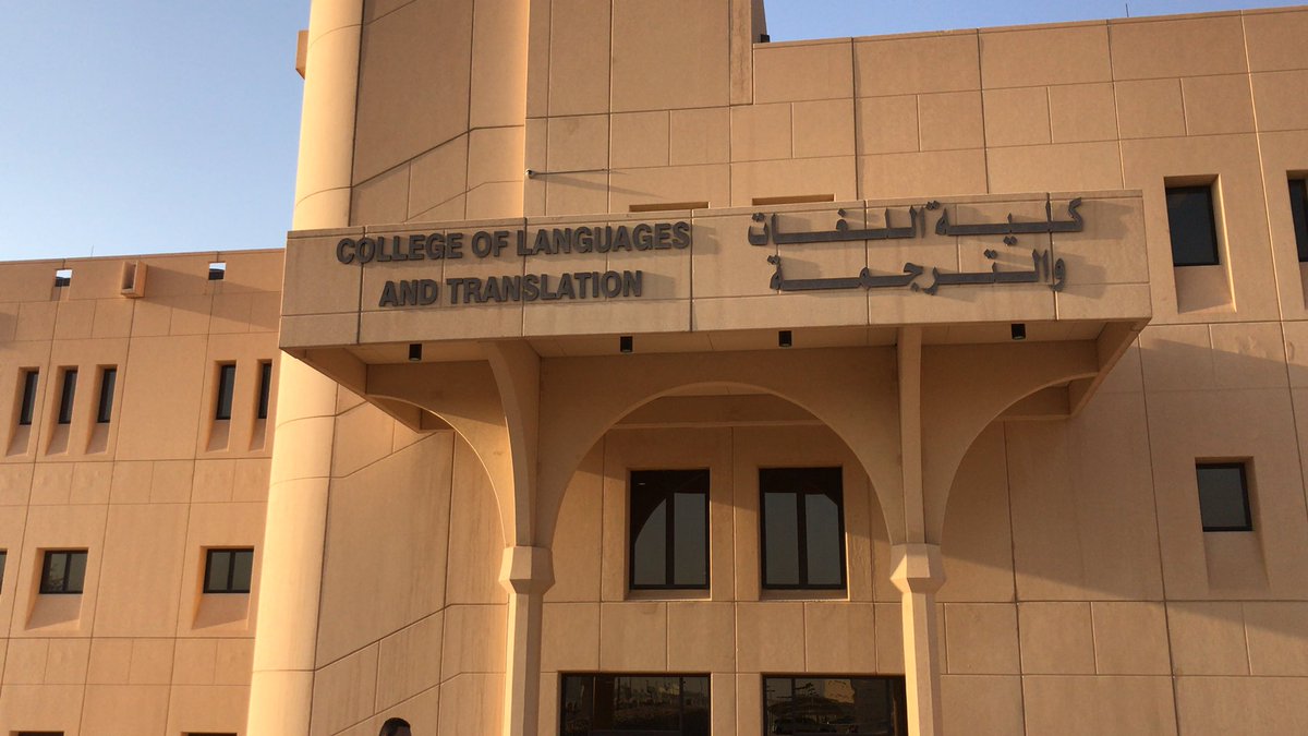 الرئيسية كلية اللغات والترجمة