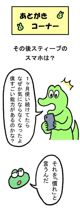 やったね!スティーブ 第59話「あとがきコーナー」
#スティーブ #4コマ #4コマ漫画 #マンガ #ギャグ #ワニ #スマホ 