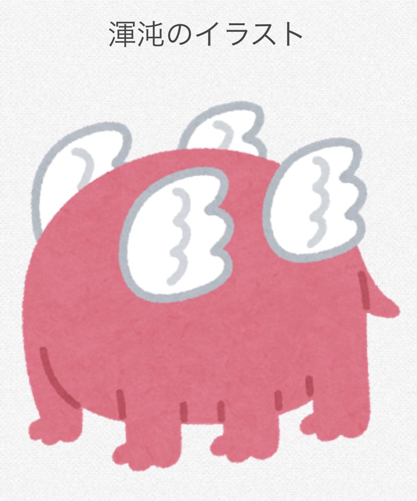 幣束 いらすとやさん刑天描いてくれたので次は同じく山海経から帝江あたりをお願いしたい はるか西の天山にいる六本足で四本の翼を持つ神様 おしりではない