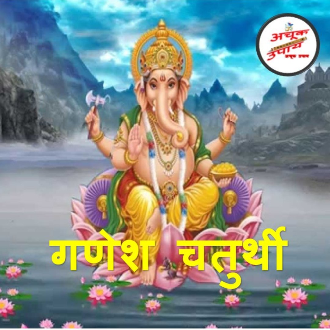 AchukUpay's tweet photo. गणेश चतुर्थी पर करें य��� उपाय श्री गणेश करेंगे, आपकी हर मनोकामना पूर्ण। 

#ganeshchaturthi #ganeshchaturthi2019 #ganpati #ganpatifestival #ganpatibappa #achukupay #ganesh #ganesha #ganeshji #lordganesh #godganesh https://t.co/lZB9zCMbcQ
