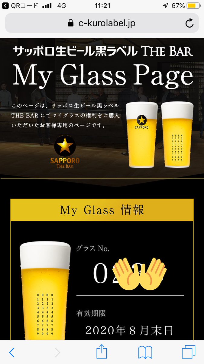 Noshi Ko 無事 マイグラスをget これからは銀座にビール飲みに行く サッポロ生ビール黒ラベルthebar マイグラス T Co 6xvzjeylrn Twitter