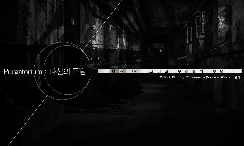 ◆Purgatorium ; 나선의 무덤
◆키퍼리스 시나리오
◆캄캄한 어둠 속, 폐쇄된 병원의 앞에서 눈을 뜹니다. 
◆다회차가 가능한 구제 시나리오입니다
posty.pe/dlbkcf