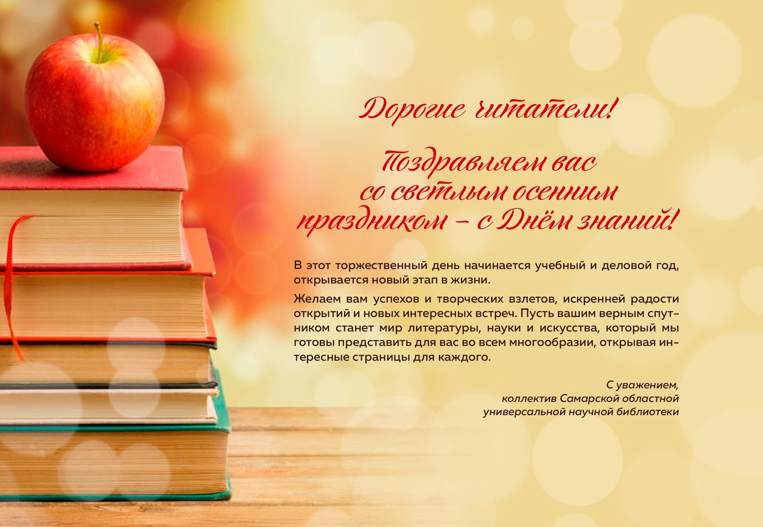 Поздравление с началом учебного года