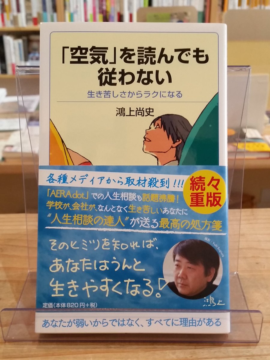 ポルベニールブックストア 大船駅東口 明日の2学期開始を前に 同調圧力なぞクソ喰らえと思ってる店主より一冊ご紹介 鴻上尚史 空気 を読んでも従わない 生き苦しさ からラクになる 岩波ジュニア新書 空気 や 雰囲気 に引っ張られる風潮に生き