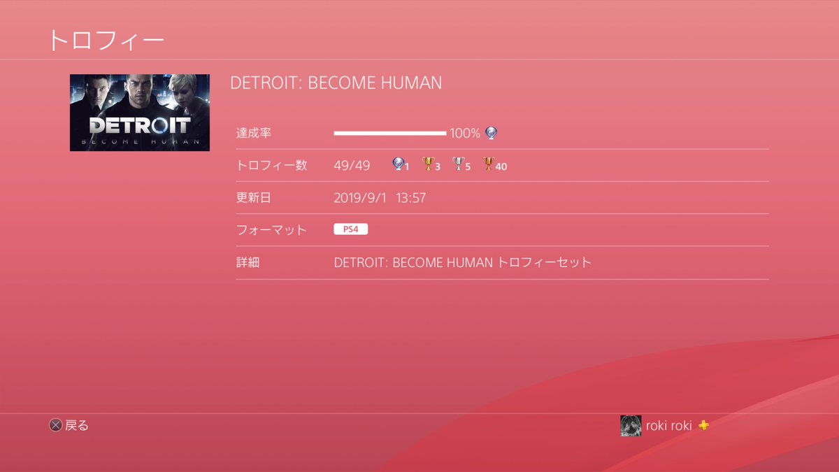 マイ メ ロキ On Twitter Detroit Become Human プラチナトロフィー 獲得 フローチャートからやり直せたり六軸操作がなくなっていたりとトロフィーも取りやすく快適 分岐も話がかなり変わっていて周回も苦にはならずかなり楽しめました
