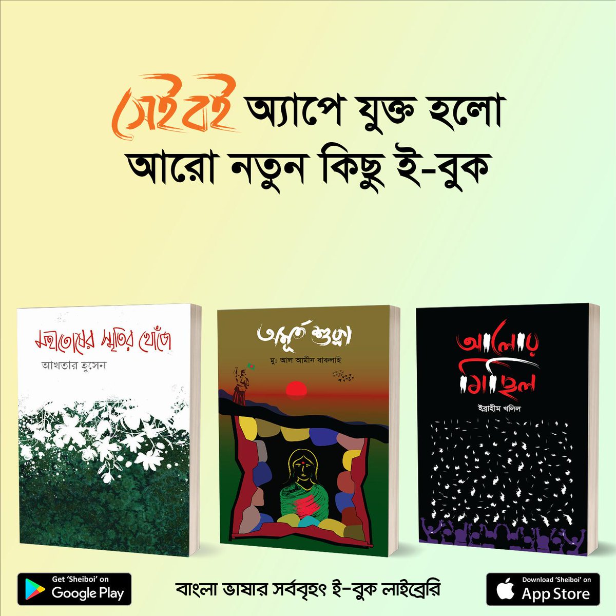 SheiboiReader's tweet photo. এই সপ্তাহে প্রকাশিত হলো চমৎকার ৯টি নতুন #ইবুক #সেইবই অ্যাপে। আজই ডাউনলোড করুন সেইবই ই-বুক স্টোর থেকে এবং বইগুলো সম্পর��কে আপনার মতামত কমেন্টে লিখে পাঠান।

সেইবই (Sheiboi) অ্যাপটির ডাউনলোড লিংক:
গুগল প্লে স্টোর- https://t.co/MGpWNVENl9
অ্যাপল অ্যাপ স্টোর- https://t.co/t4QY1v5qx5 https://t.co/X7CatOAcmF