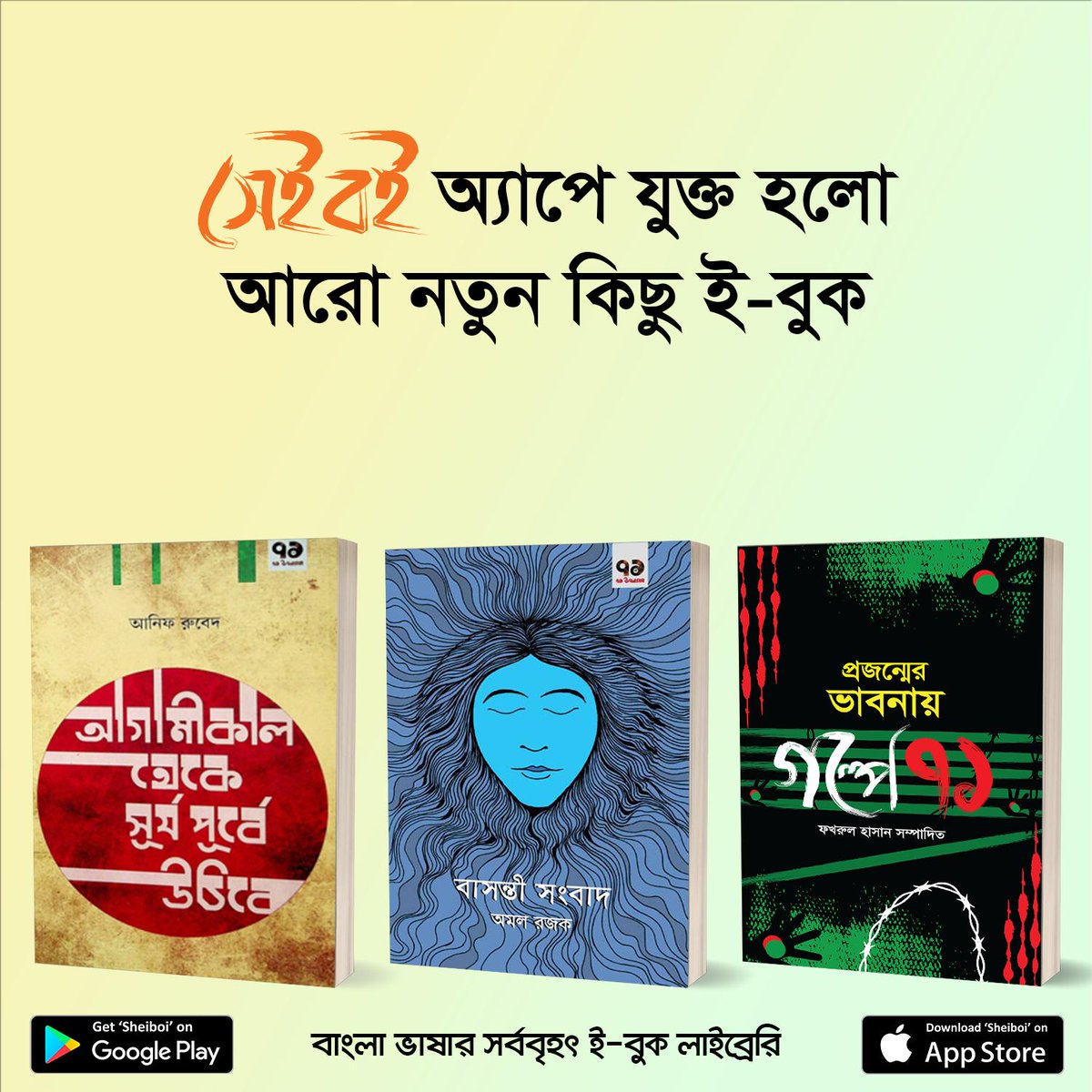 SheiboiReader's tweet photo. এই সপ্তাহে প্রকাশিত হলো চমৎকার ৯টি নতুন #ইবুক #সেইবই অ্যাপে। আজই ডাউনলোড করুন সেইবই ই-বুক স্টোর থেকে এবং বইগুলো সম্পর��কে আপনার মতামত কমেন্টে লিখে পাঠান।

সেইবই (Sheiboi) অ্যাপটির ডাউনলোড লিংক:
গুগল প্লে স্টোর- https://t.co/MGpWNVENl9
অ্যাপল অ্যাপ স্টোর- https://t.co/t4QY1v5qx5 https://t.co/X7CatOAcmF