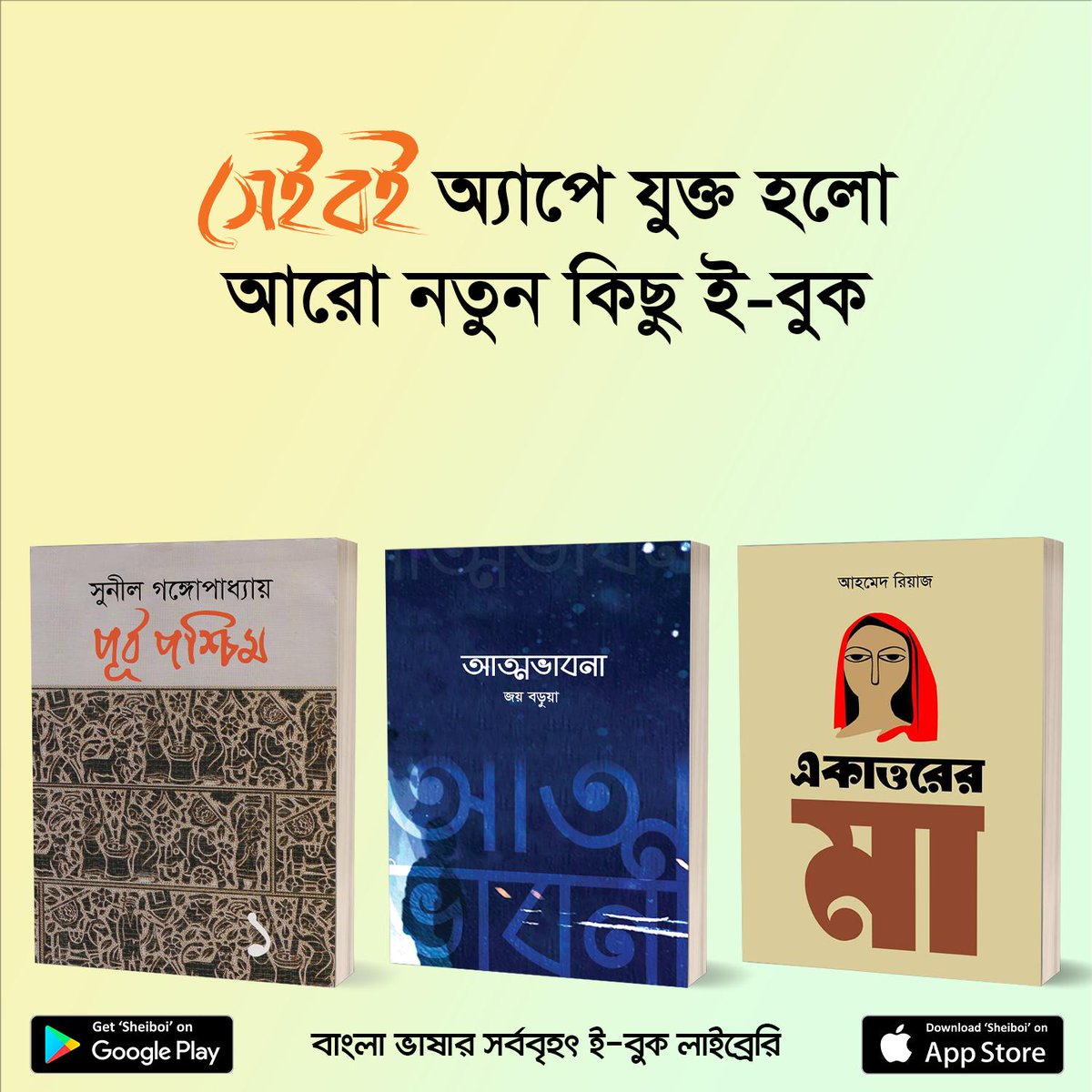 SheiboiReader's tweet photo. এই সপ্তাহে প্রকাশিত হলো চমৎকার ৯টি নতুন #ইবুক #সেইবই অ্যাপে। আজই ডাউনলোড করুন সেইবই ই-বুক স্টোর থেকে এবং বইগুলো সম্পর��কে আপনার মতামত কমেন্টে লিখে পাঠান।

সেইবই (Sheiboi) অ্যাপটির ডাউনলোড লিংক:
গুগল প্লে স্টোর- https://t.co/MGpWNVENl9
অ্যাপল অ্যাপ স্টোর- https://t.co/t4QY1v5qx5 https://t.co/X7CatOAcmF