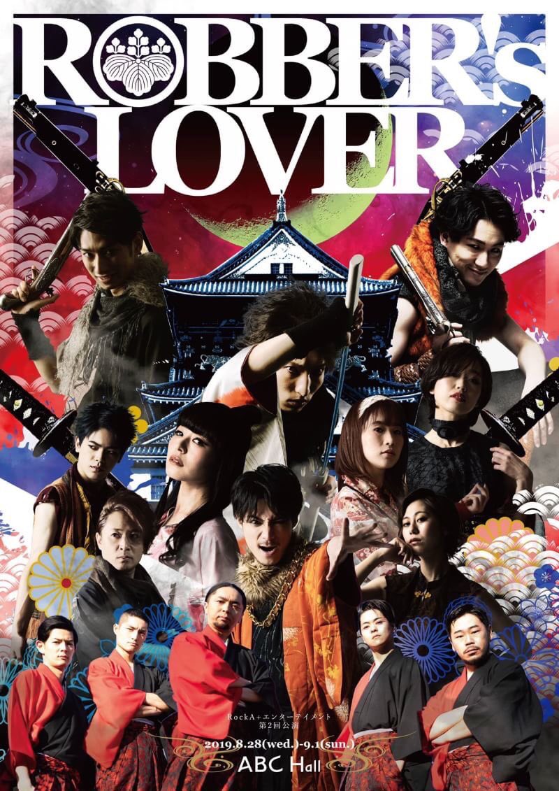 RockA+エンターテイメント
「ROBBER's LOVER」を観てきました🎶
お芝居&amp;ダンス&amp;カンフー&amp;和太鼓の融合のエンタメ！いゃ、お芝居でした。
丹下ちゃんのお藤ちゃんのペロッと舌出しシーンに萌えキュン。
五右衛門の目ヂカラ。
タッキーのイエヤスのキャラに笑い。
兄弟のあのシーンに涙。

 #ロバラバ2