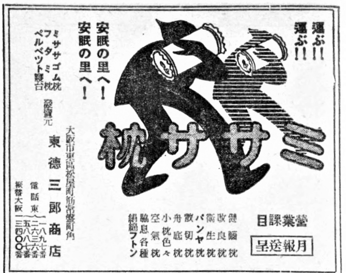 昭和4年の枕の広告。
この謎の怪人に運ばれて安眠の里へ行ってしまったら、もう二度と戻ってこれない気がする。 