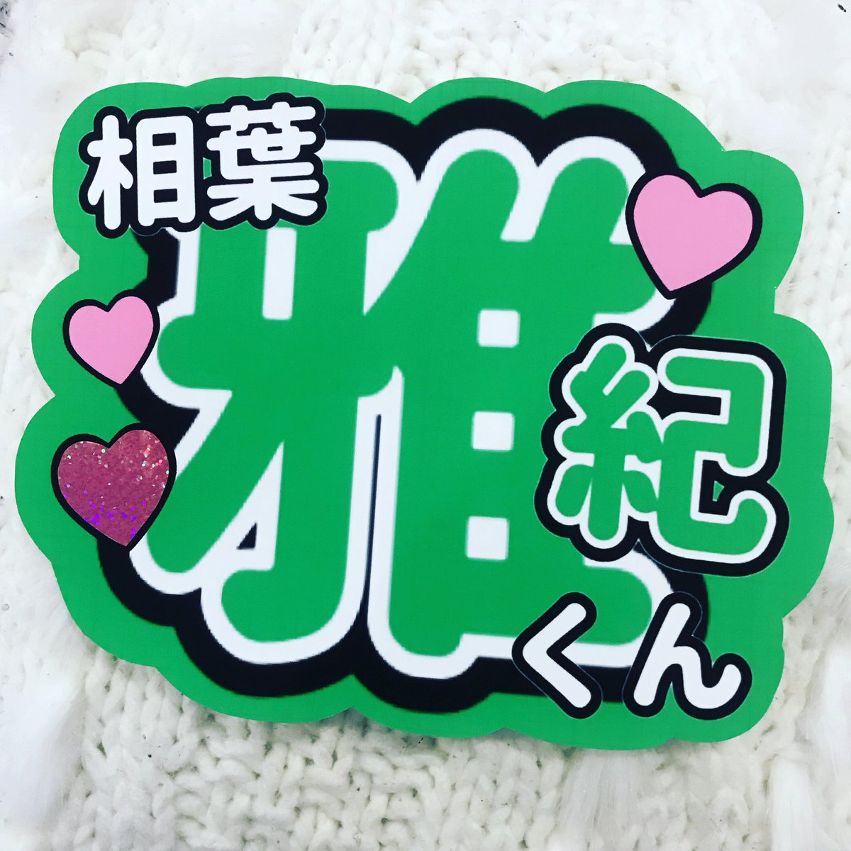 Mamatmonet Pa Twitter うちわ文字 ファンサ 嵐 松本潤 櫻井翔 大野智 5 キスマイブサイク 手越祐也 安田章大 関ジャニ ジャニーズ 平野紫耀 小瀧 藤井流星 嵐 699円 キスマイ 藤ヶ谷太輔 玉森裕太 北山宏光 メルカリでご注文お待ちしております