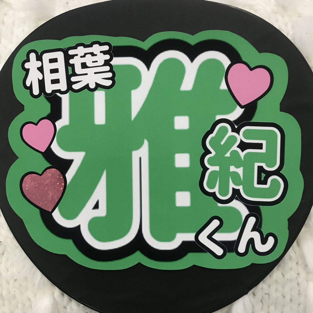Taiking うちわ文字屋さん うちわ文字オーダー うちわ文字 ファンサ 嵐 松本潤 櫻井翔 大野智 5 キスマイブサイク 手越祐也 安田章大 関ジャニ ジャニーズ 平野紫耀 小瀧 藤井流星 嵐 699円 キスマイ 藤ヶ谷太輔 玉森裕太 北山宏光