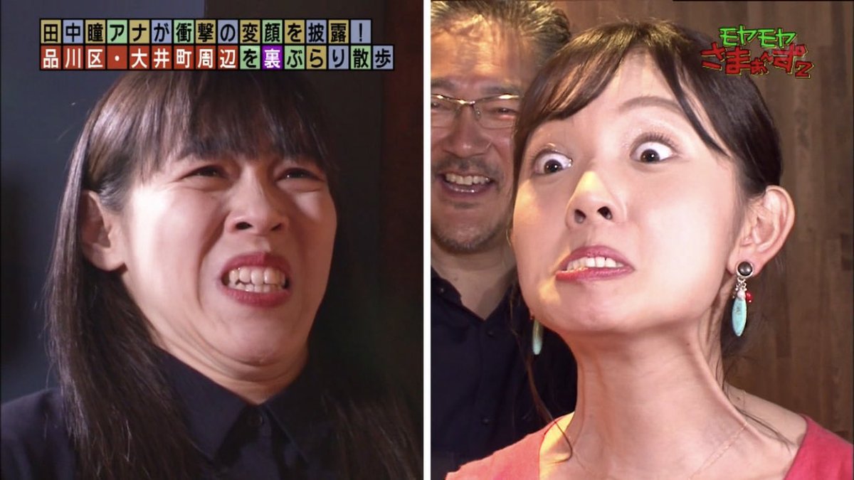 Frank O Twitter પર 変顔好きの田中瞳アナ アナウンサー的に完全アウトな変顔を披露 モヤさま Frank O Twitter પર 変顔好きの田中瞳アナ アナウンサー的に完全アウトな変顔を披露 モヤさま