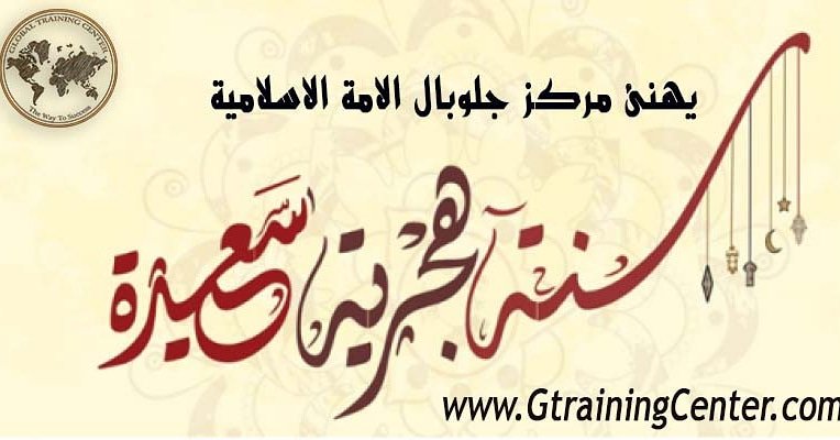 tc_global's tweet photo. يهنئ مركز جلوبال للتدريب الامة الاسلامية بحلول العام الهجرى الجديد
 #السعودية #دبي #الامارات #الكويت #الاردن #عمان #البحرين #مسقط
 #جدة #الرياض #ابوظبي https://t.co/C6VMDGlt4F