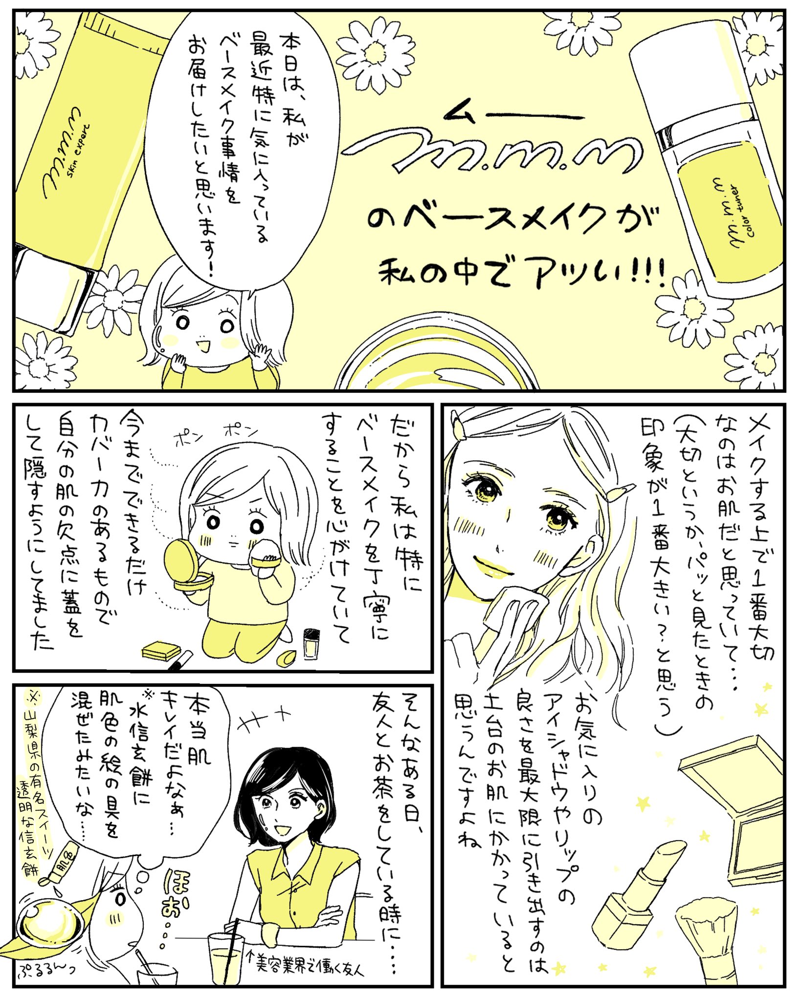 ミツコ 先読み ミツコスメ 更新しました もともと大好きなm M Mのベースメイクですが 美容通の友人に教えてもらった 使い方が本っ当 に良かったので ご紹介します みんな大好きスキンスムーザーの新ニュースも最後にちょろっと描いてます ぜひ