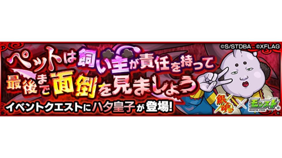 モンスターストライク公式 モンスト 銀魂 モンスト 明日 9 2 正午より ペットは飼い主が責任を持って最後まで面倒を見ましょう 4 ハタ皇子 が出現スタート アニメ 銀魂 とのコラボクエストをみんなでプレイしよう 詳細はこちら