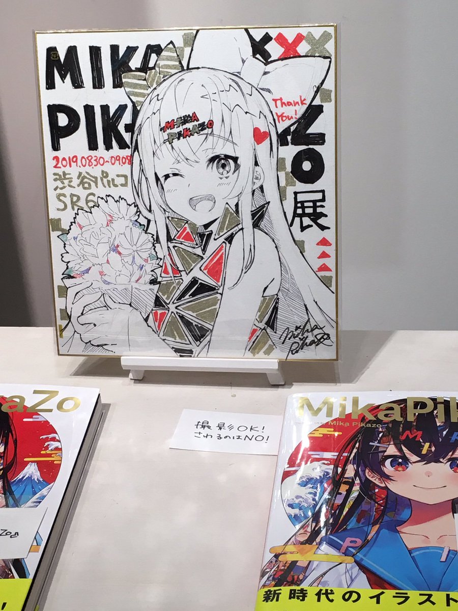 Mika Pikazo展行ってきた!!!!!画集も買ったからおうち帰ってまたmika先生の絵じっくり見るんだ、、、!?(幸)

#MikaPikazo展 