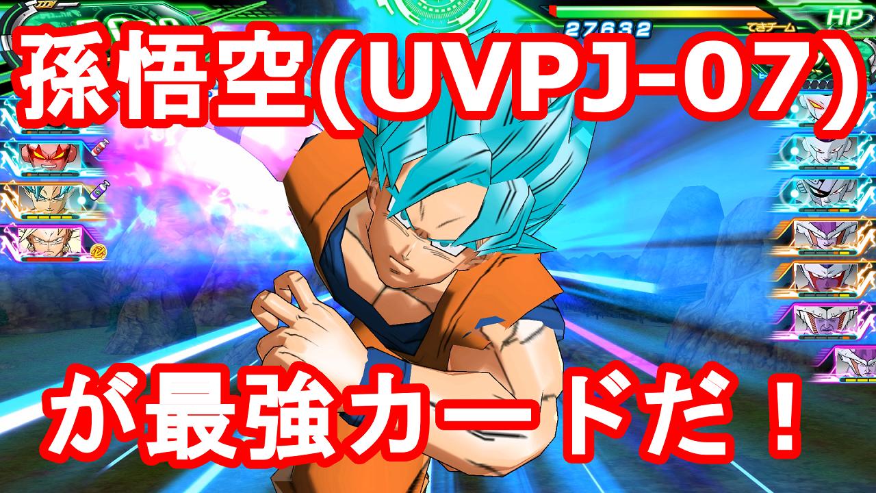 国立大のモンダ A Twitter ドラゴンボール Sdbhwm スーパードラゴンボールヒーローズワールドミッション 孫悟空 Uvpj 07 が最強カードだ Sdbhwm 動画見てね T Co Tzdtbviozn T Co 0se4iydyna Twitter