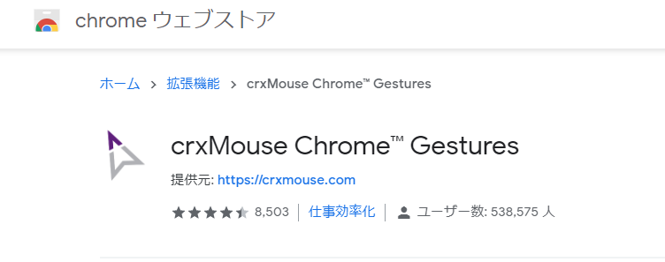 かめごん おすすめのchrome拡張機能 Crxmouse マウスジェスチャーなどで操作を効率化する 他のアドオンよりも機能の自由度が高く ジェスチャーも自作できる ただし ウィンドウを閉じるジェスチャは誤爆するとビビるので削除推奨 T Co