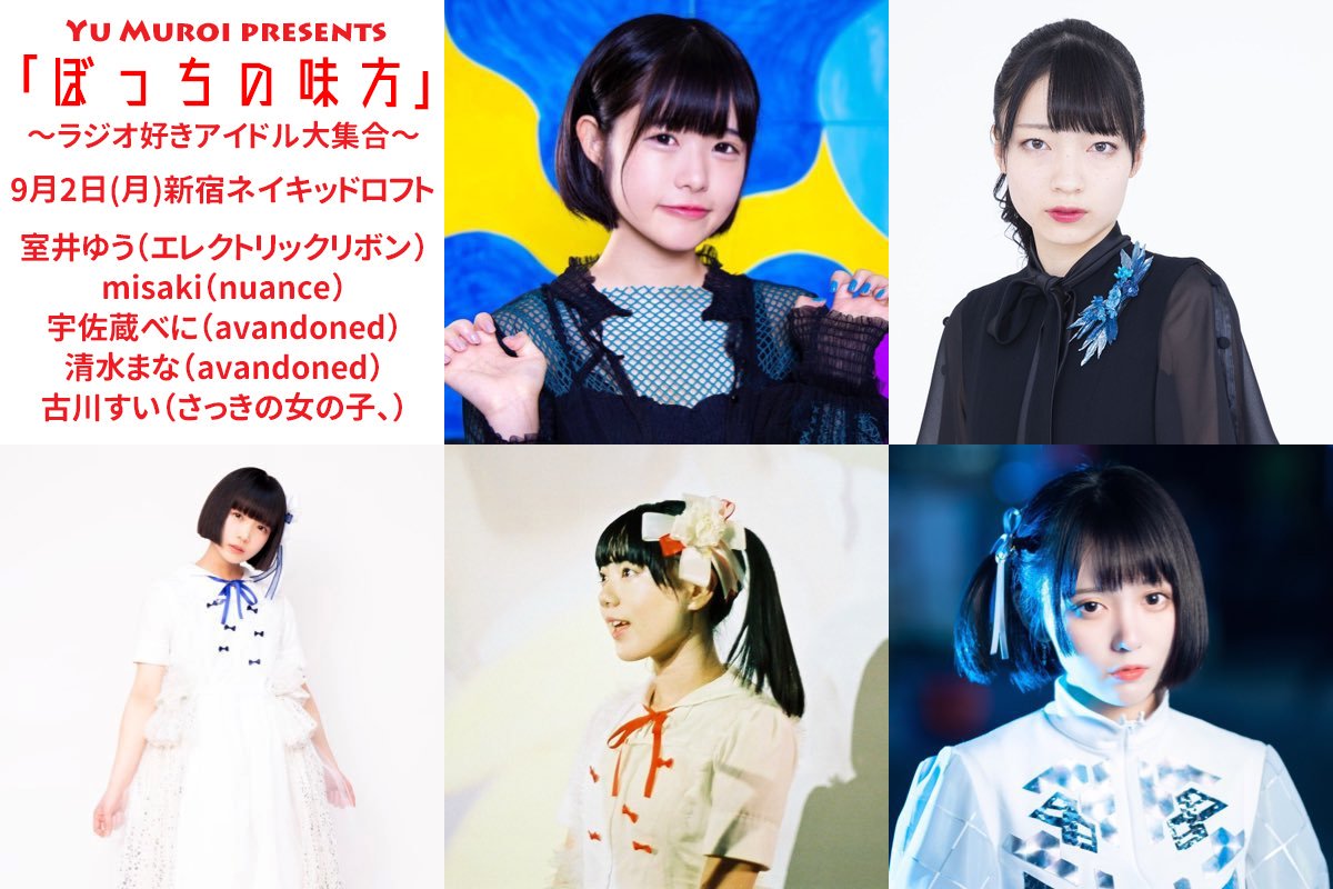 19 9 2新宿ネイキッドロフト 室井ゆうの ぼっちの味方 ラジオ好きアイドル大集合 ぼっちの味方 実況 感想まとめ 随時更新 Togetter 19 9 2新宿ネイキッドロフト 室井ゆうの ぼっちの味方 ラジオ好きアイドル大集合 ぼっちの味方 実況 感想まとめ 随時更新 Togetter