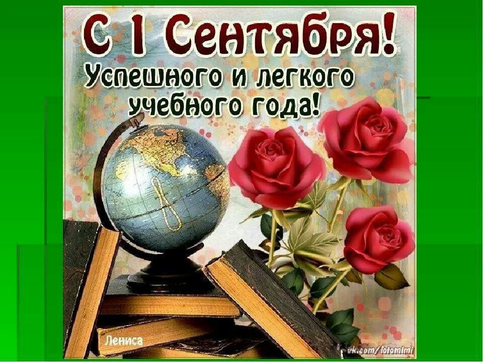 красивая открытка с началом учебного года учителю природе они