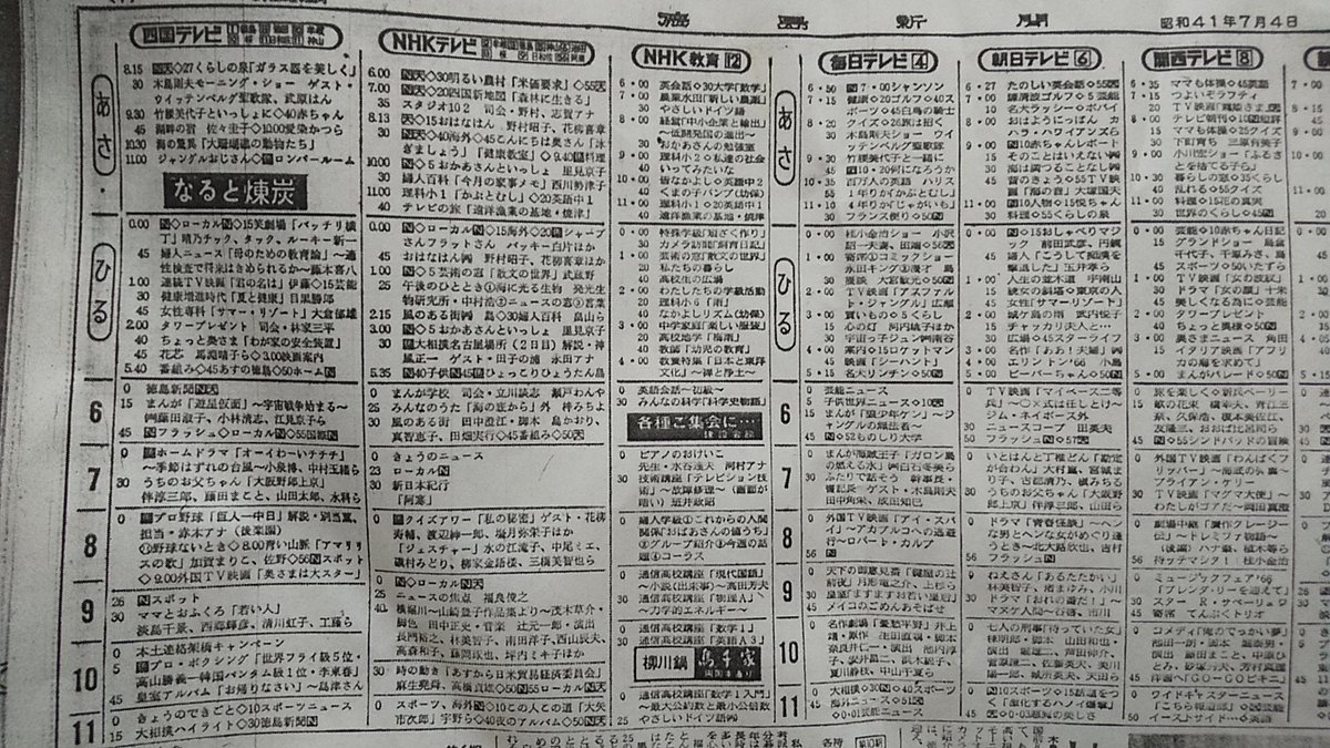 なるとら En Twitter 懐かしの番組表 このタグ使わせて下さい M M 1966年7月4日 月 朝の全国番組をわずか9ヶ月でモーニングショーにチェンジ 小川宏ショー打ち切り日の7 2には徳島から中継コーナーがあったのでケンカ別れ というわけではなさそうですが