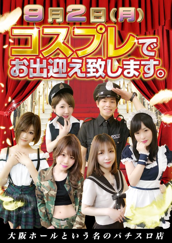 大阪ホールという名のパチスロ店 Pa Twitter 9月2日 月 Am10 00open 当店スタッフがコスプレ姿でお出迎え致します Z 円スロット専門店 大阪ホールという名のパチスロ店 全125台 お好きな1台でお楽しみ下さい ご来店お待ちしてます ゚w゚ ノ 大阪ホールという名のパチスロ店 Pa Twitter 9月2日 月 Am10 00open 当店スタッフがコスプレ姿でお出迎え致します Z 円スロット専門店 大阪ホールという名のパチスロ店 全125台 お好きな1台でお楽しみ下さい ご来店お待ちしてます ゚w゚ ノ
