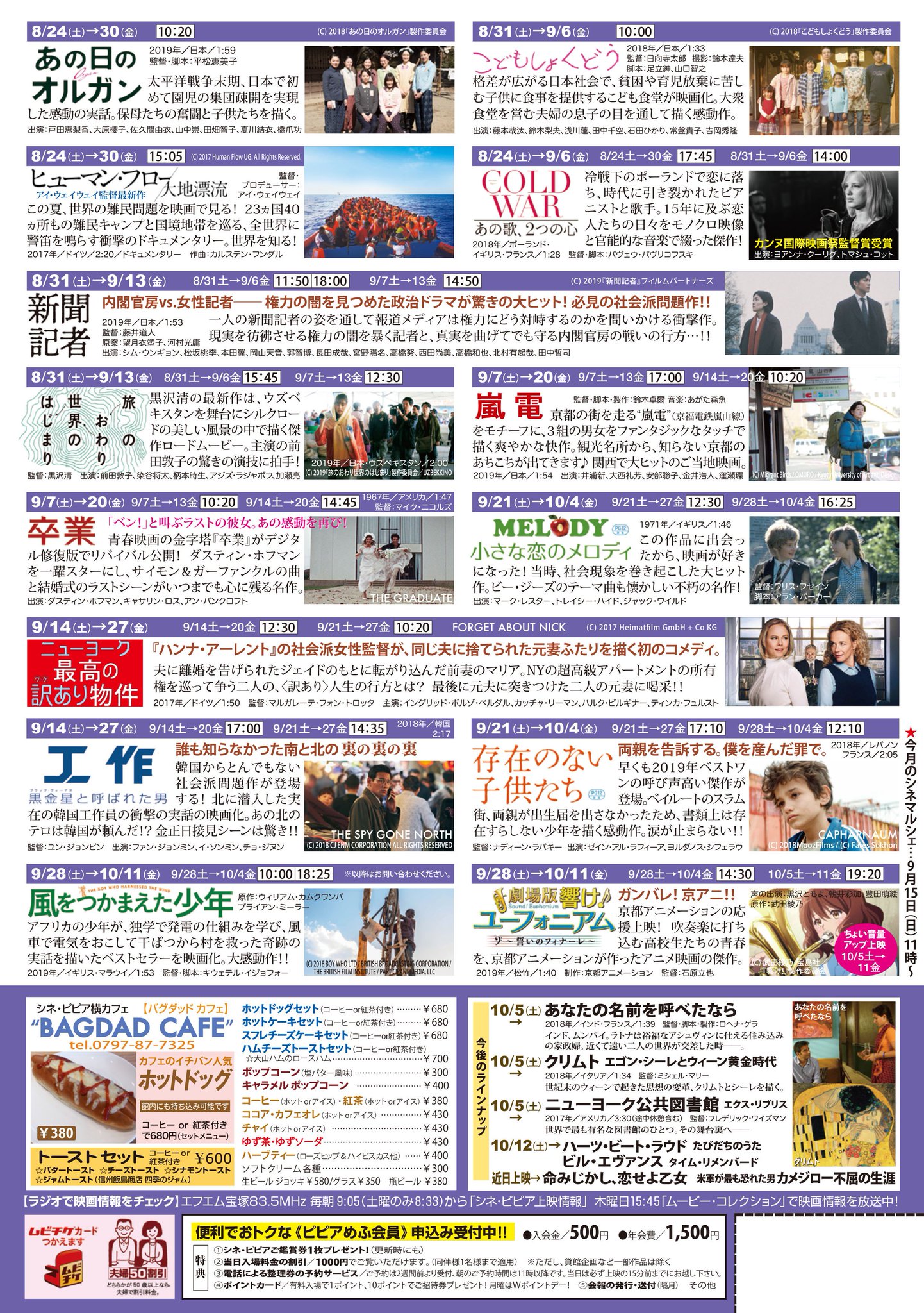 宝塚シネ ピピア 9月のスケジュールチラシが出来上がりました 引っ越し大名 ロードショー 新聞記者 嵐電 旅のおわり世界のはじまり の日本映画の傑作 卒業 小さな恋のメロディ の懐かしのリバイバル そして 工作 存在のない 宝塚シネ ピピア 9月のスケジュールチラシが出来上がりました 引っ越し大名 ロードショー 新聞記者 嵐電 旅のおわり世界のはじまり の日本映画の傑作 卒業 小さな恋のメロディ の懐かしのリバイバル そして 工作 存在のない