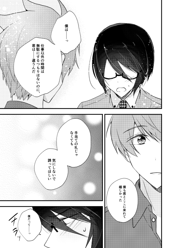 ケガの手当てのお礼にカフェに行く両片思いの翼薫① 
