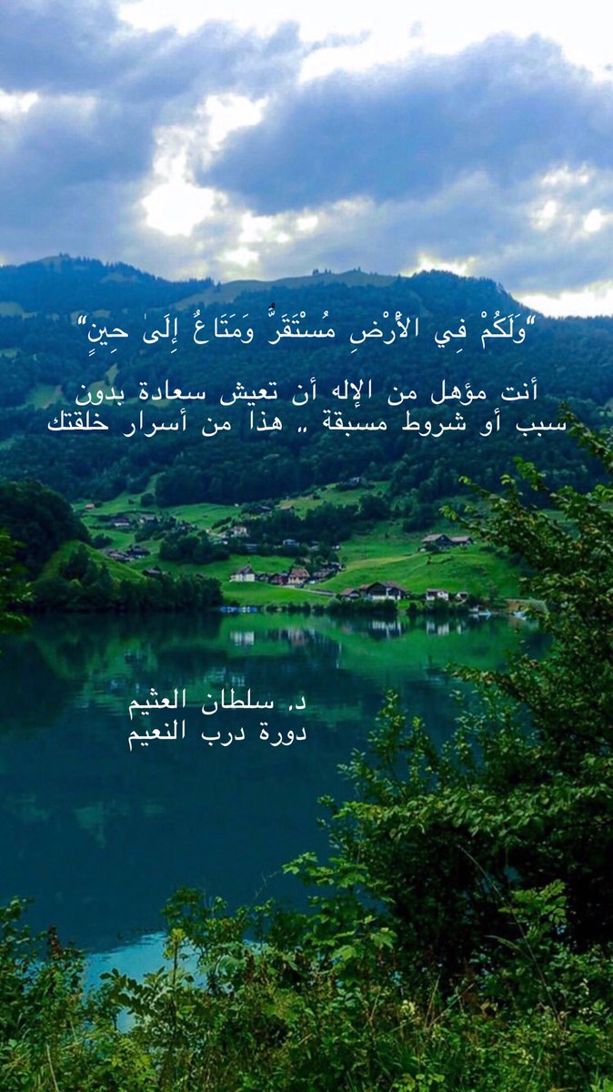 Ameera_Salem's tweet photo. "وَلَكُمْ فِي الْأَرْضِ مُسْتَقَرٌّ وَمَتَاعٌ إِلَىٰ حِينٍ"

أنت مؤهل من الإله أن تعيش سعادة بدون سبب أو شروط مسبقة .. هذا من أسرار خلقتك 

#سلطان_العثيم
دورة #درب_النعيم

@sultanalothaim https://t.co/TTKZ2jDcys