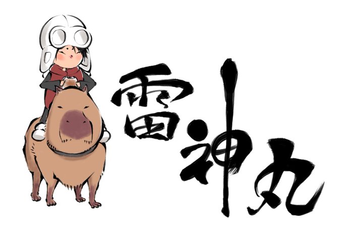 雷神丸のtwitterイラスト検索結果 雷神丸のtwitterイラスト検索結果