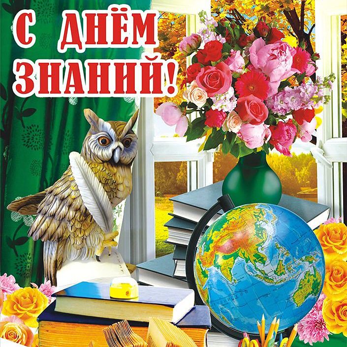 Прикольные, фотографии открыток с днем знаний