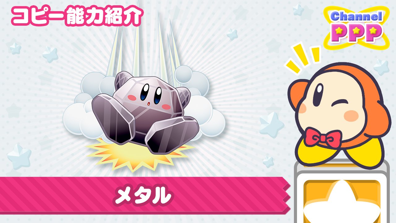 星のカービィ カービィさんのコピー能力 紹介 本日レポートするコピー能力は メタル カービィさんが頑丈な鉄のかたまりに変身っ トゲや炎もなんのその 敵も触れただけでたおせますっ ほぼ無敵 しかし 動くのが かな り ゆ っくり
