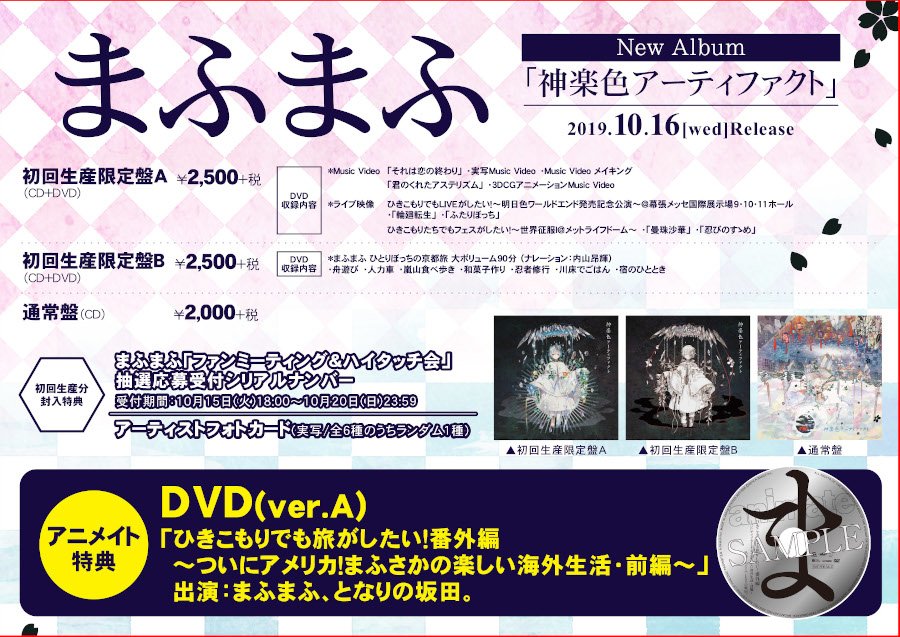 アニメイト商品情報局 アルバム まふまふ 神楽色アーティファクト 約2年ぶりとなるファン待望のアルバム Dvdが同梱される初回盤2形態と 通常盤の全3形態で発売 アニメイト特典 Dvd Ver A 出演 まふまふ となりの坂田 ご予約は