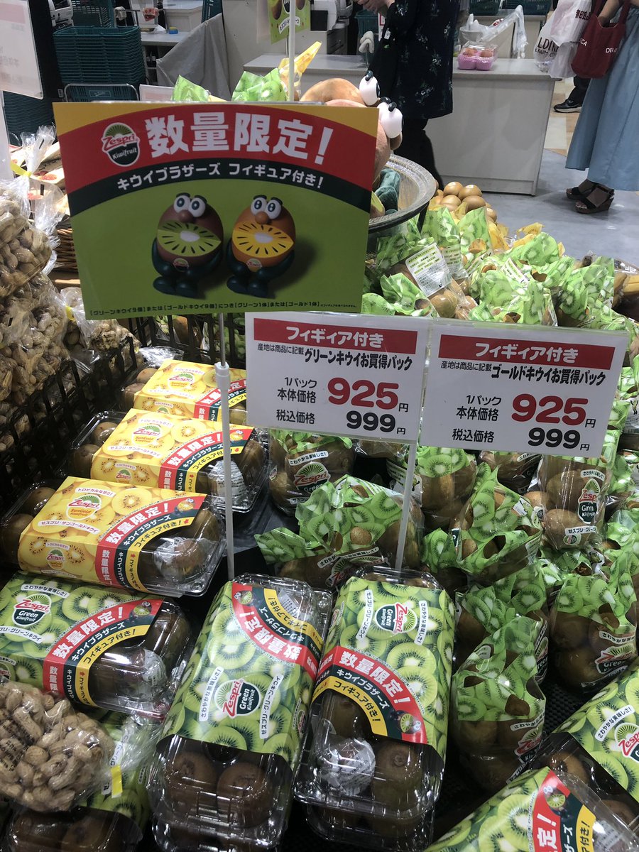 ののちゅん ルミネ2 さわみつ青果 ついにみーつけた っ W ᵍᵋᐪ ᐛ و ﾉｲｪ ｲ キウイの日 ゼスプリフィギュア キウイブラザーズ ゼスプリキウイ フィギュア付き限定パック T Co