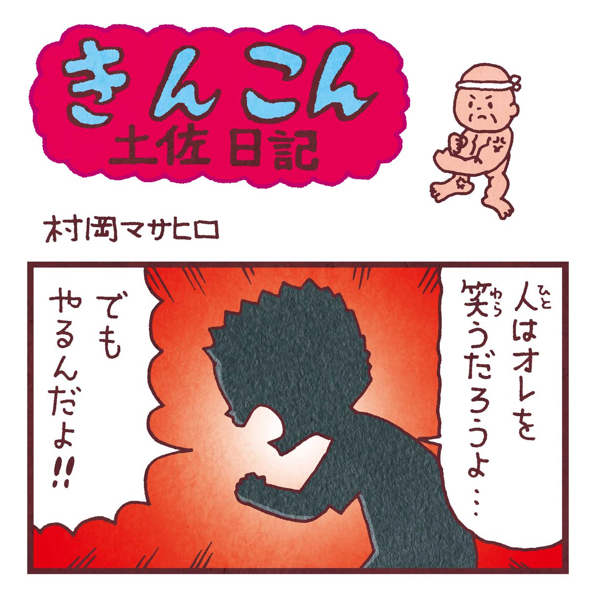 毎週日曜更新、高知新聞webサイト版「きんこん土佐日記」2019年9月第1週分アップされました(9月1日-9月8日まで公開)。
名言の無駄遣い
https://t.co/mpn5PPXZ8x