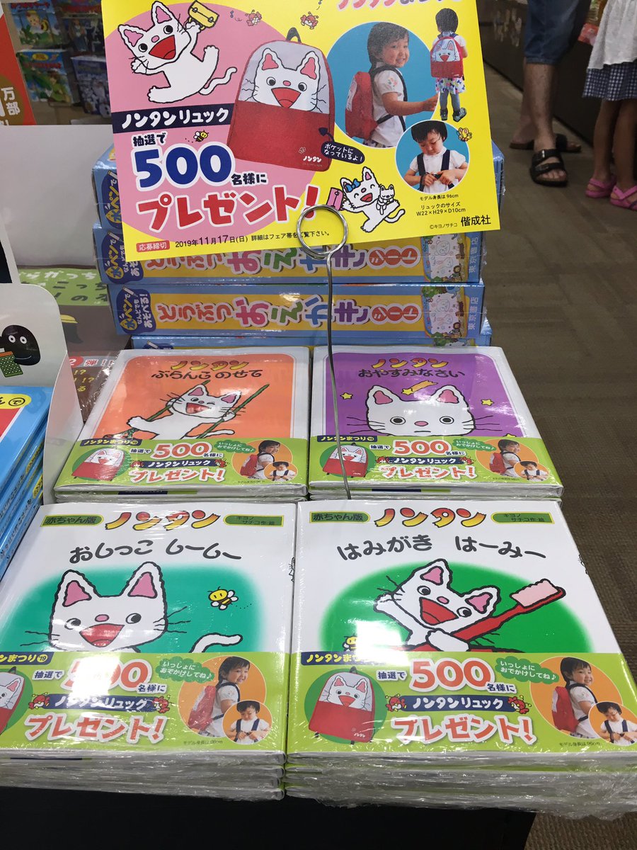 フタバ図書 Giga防府店 Twitter પર 児童書コーナーでは ノンタンまつり 19 を展開中 ノンタン の人気タイトル4点 ぶらんこのせて おやすみなさい おしっこしーしー はみがきはーみー 帯には抽選でノンタンリュックが当たる応募券がついています