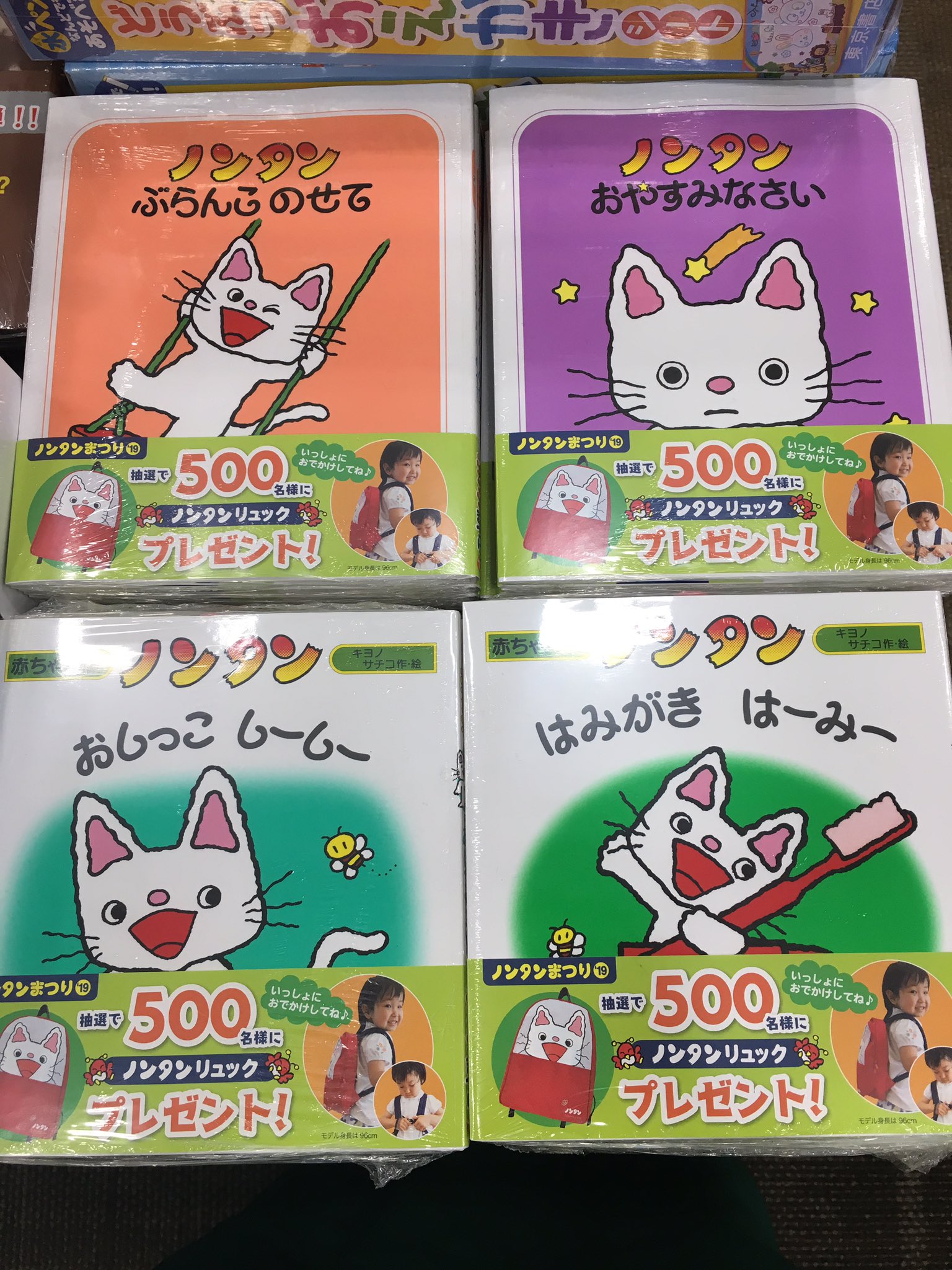 フタバ図書 Giga防府店 Twitter પર 児童書コーナーでは ノンタンまつり 19 を展開中 ノンタン の人気タイトル4点 ぶらんこのせて おやすみなさい おしっこしーしー はみがきはーみー 帯には抽選でノンタンリュックが当たる応募券がついています