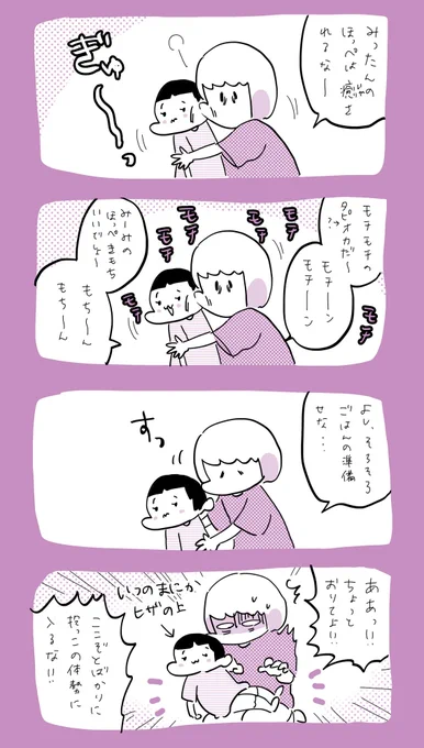 娘「モチモチほっぺをタダで堪能出来ると思うなよ」  #育児日記  #育児漫画  #やっぱり家が好き  #育児   #日記 